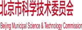 逼逼北京市科学技术委员会